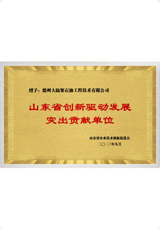 山东省创新驱动发展突出贡献单位